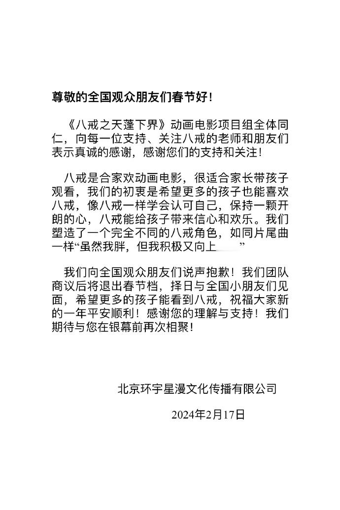 #春节档电影撤了一半##八戒之天蓬下界退出春节档# 电影《八戒之天蓬下界》发声明