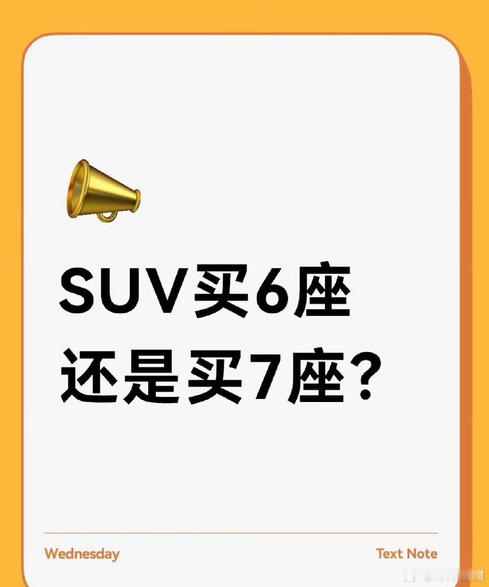 suv买6座还是买7座选6座还是7座SUV，关键看你的日常用车场景。如果家里主要