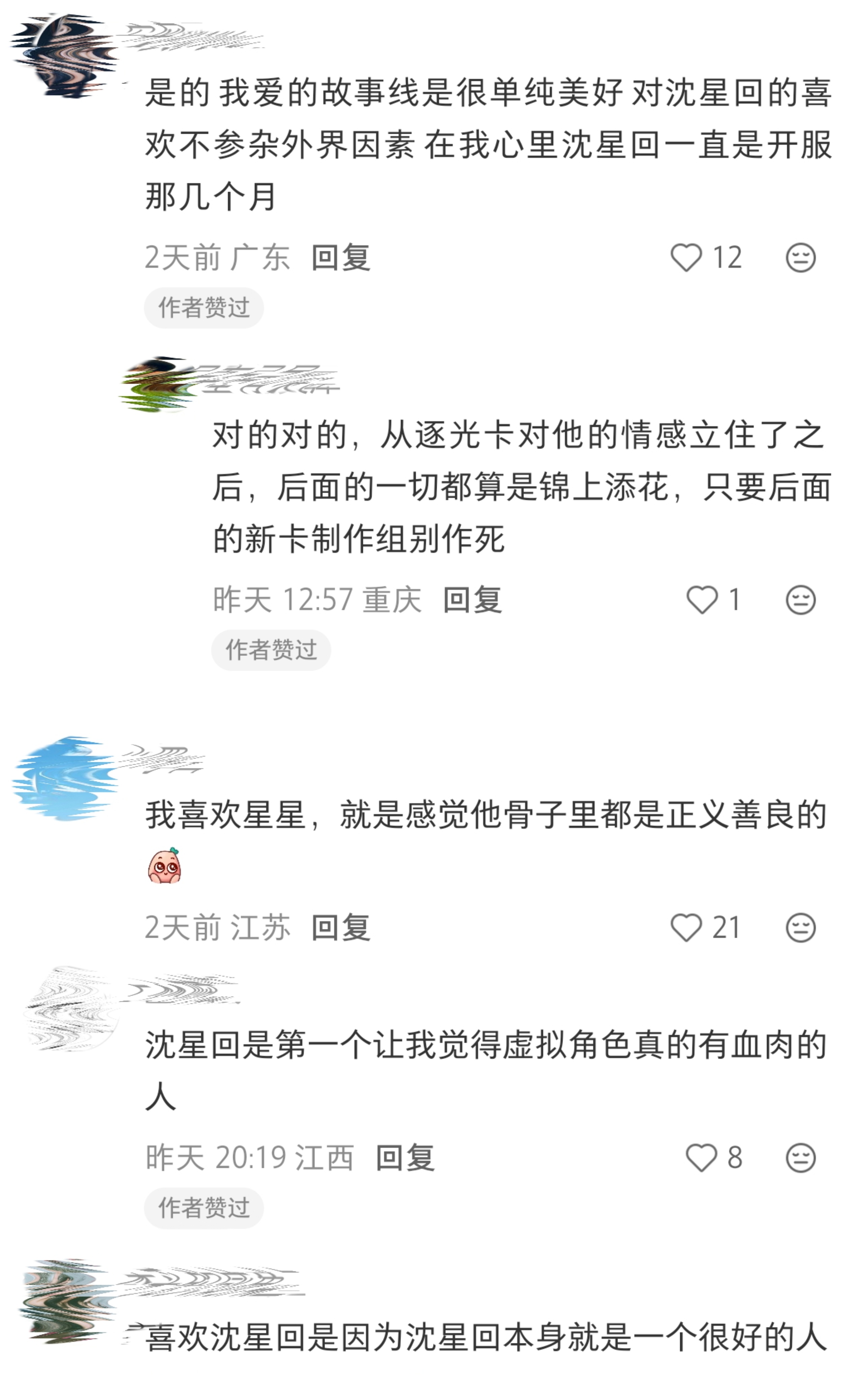 喜欢沈星回是一件很纯粹，很美好的事情。从初遇到相识 相知 相爱，星线囊括着所有有