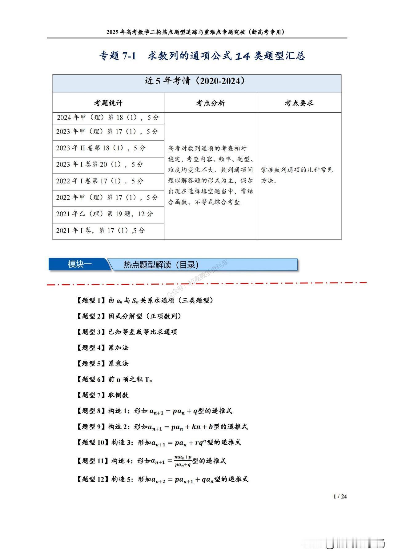 新高三数学培优——数列求通项14种题型汇编
累加法、累乘法、取倒法、构造法、奇偶