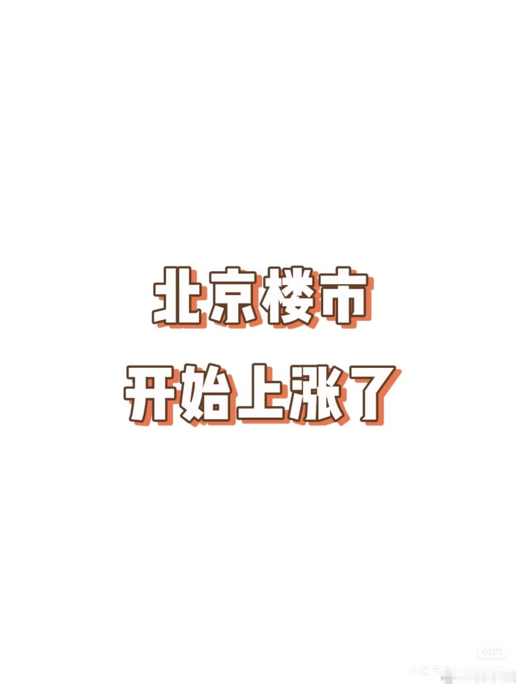 北京楼市，开始上涨了北京楼市，借着小阳春的热度，近期有部分房子相比去年年底的低谷
