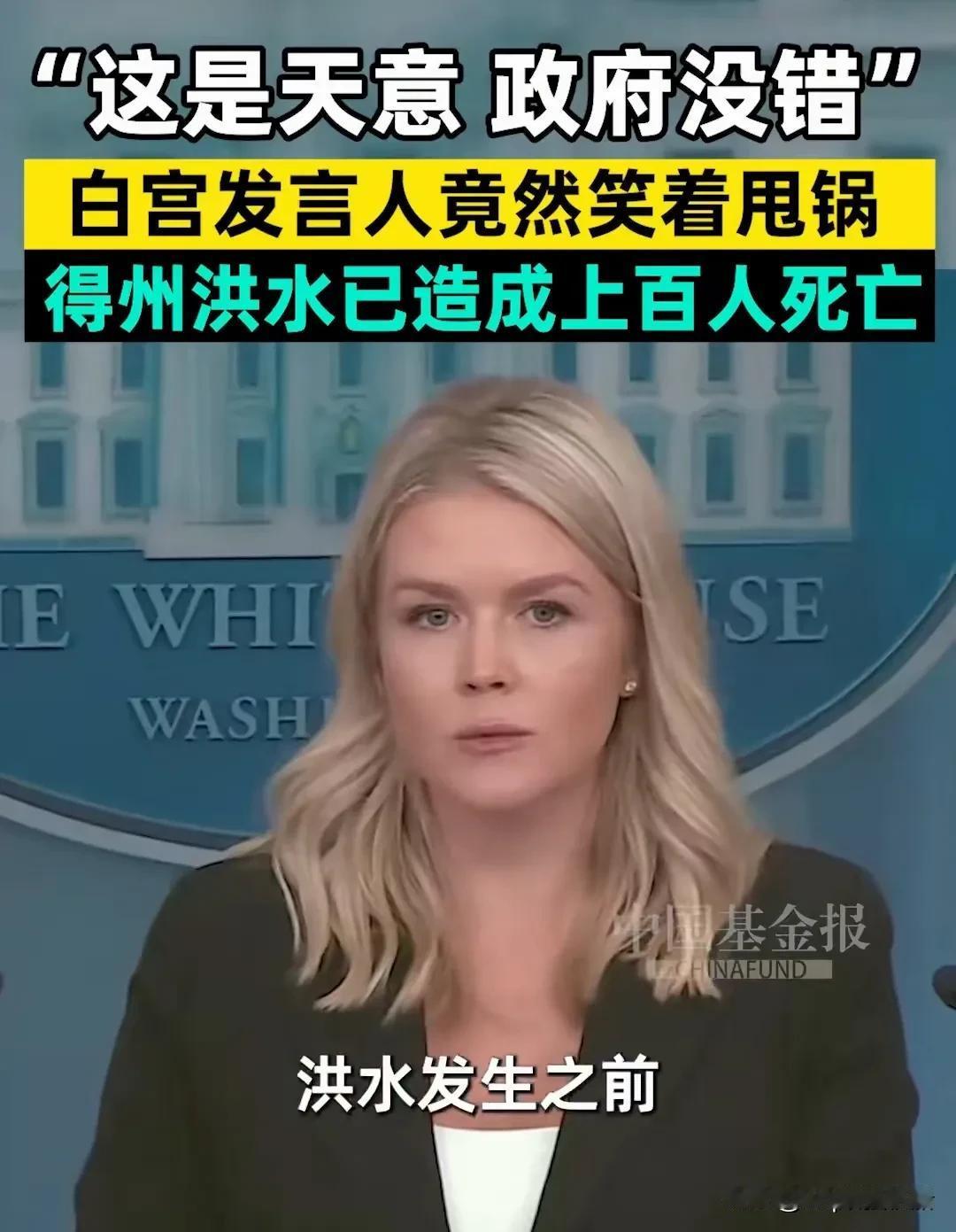 门白宫发言人竟然笑的就把锅甩给了上帝。美国德州洪水造成了上百人死亡，美发言人说洪
