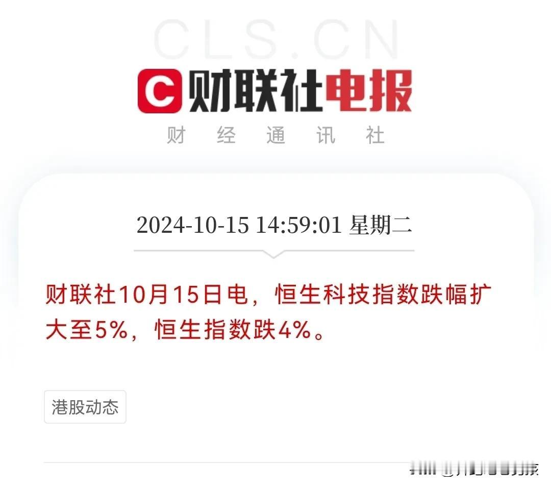 危险了，港股恒生指数崩盘了…
恒生指数大跌4％，恒生科技指数大跌5％…
A股收盘