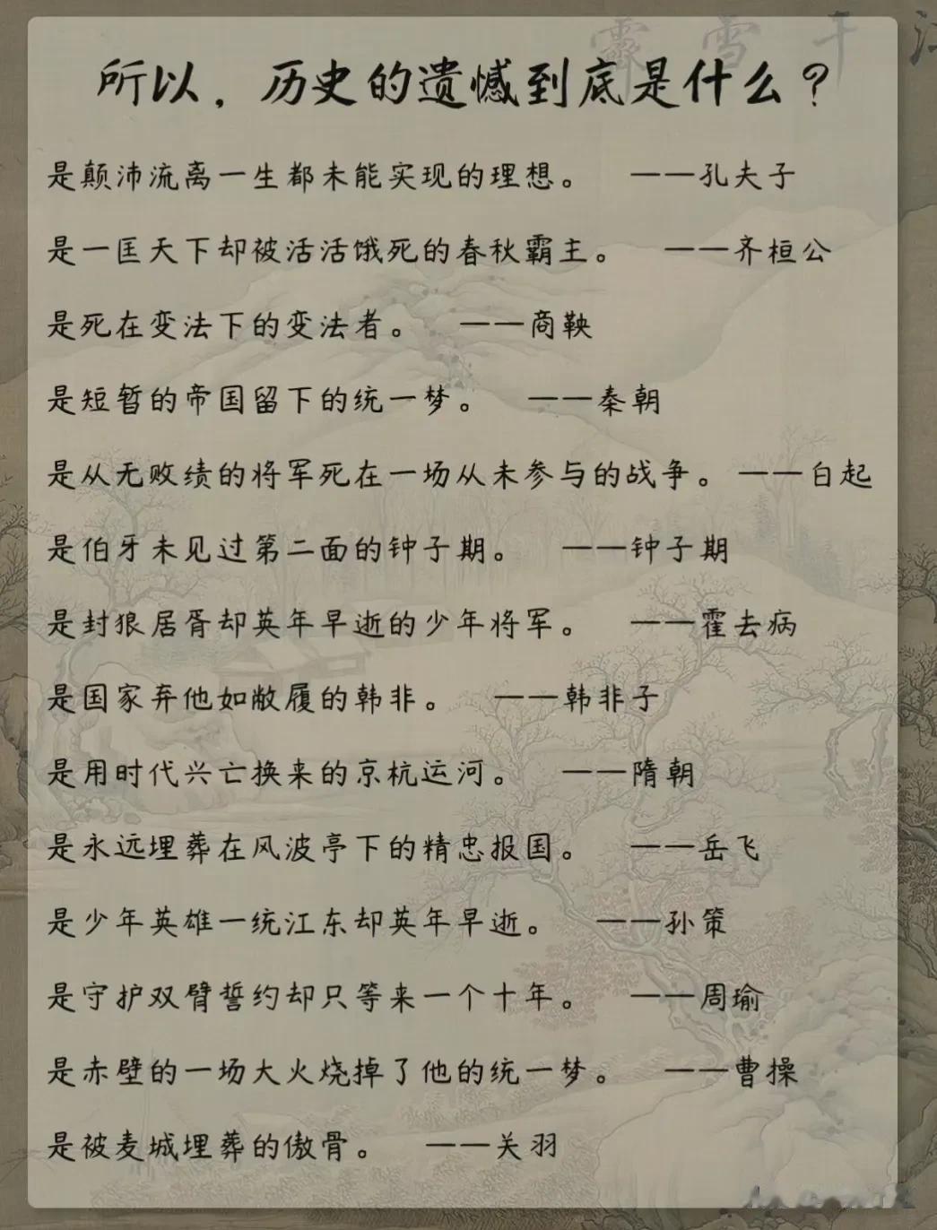 厉害！有人竟然将历史的遗憾到底是什么总结出来了？是颠沛流离一生都未能实现的理想。
