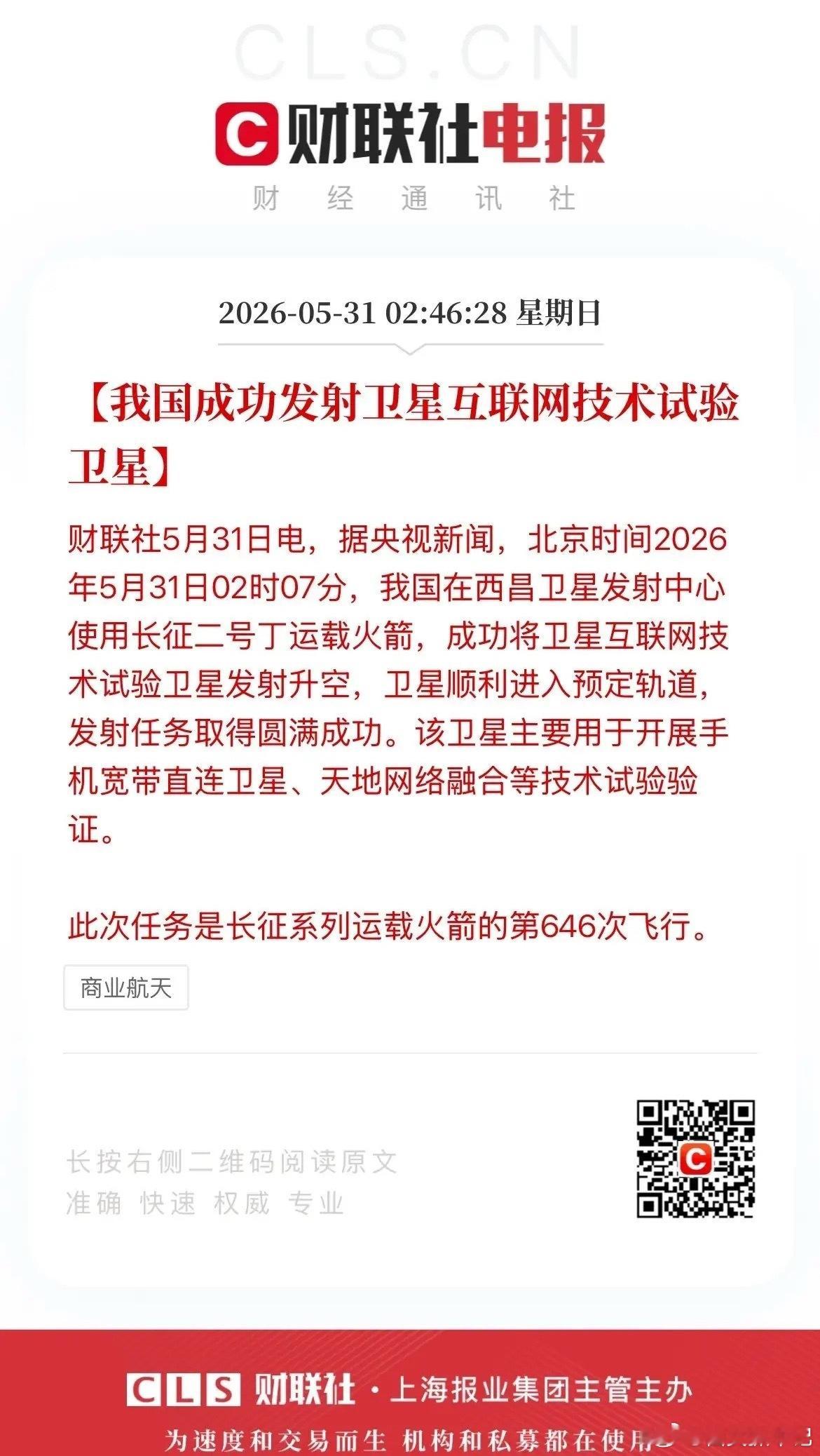 5月31日凌晨2点07分，西昌卫星发射中心，长征二号丁运载火箭成功将卫星互联网技