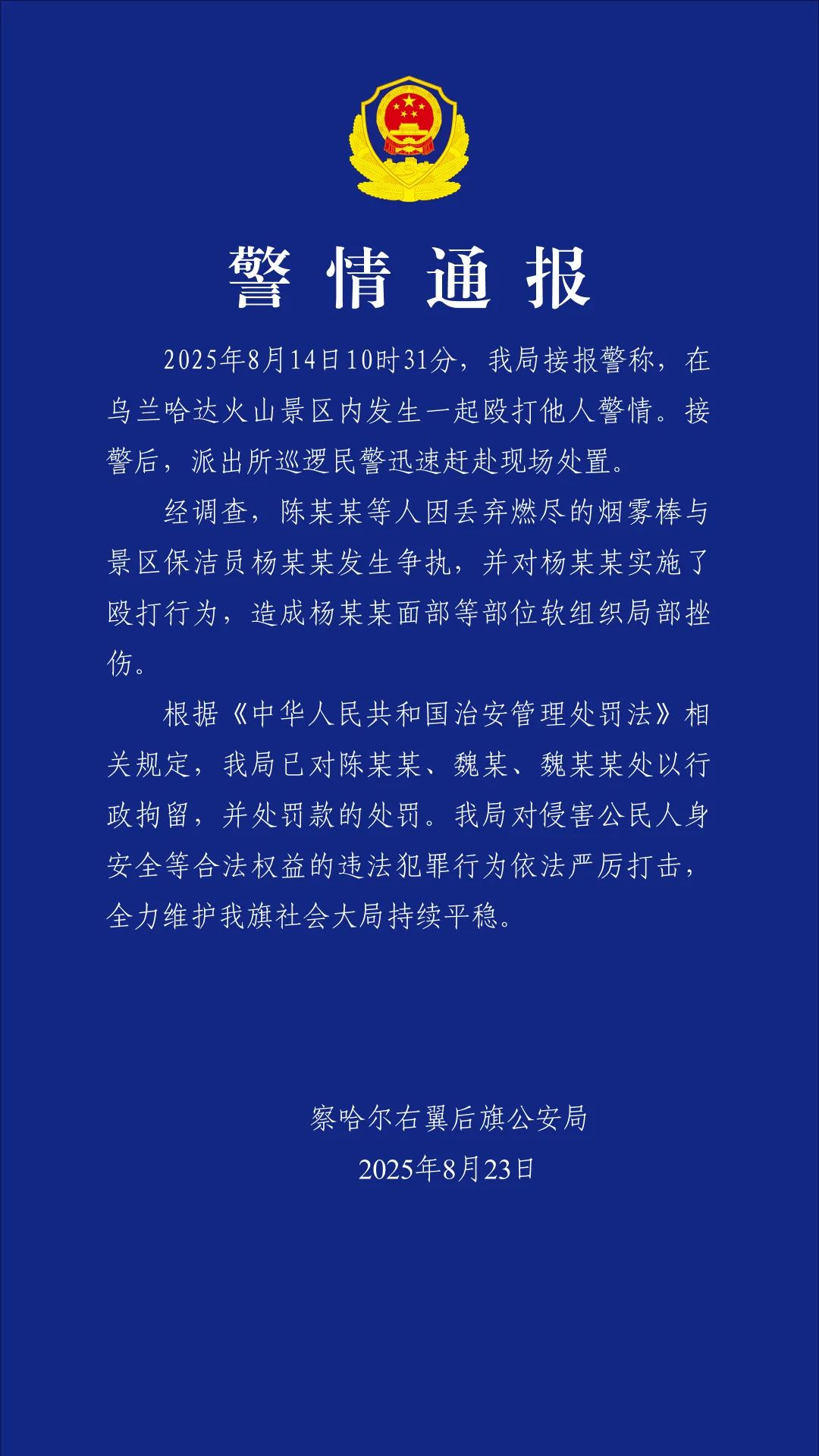 #殴打景区保洁员3人被行拘#【#警方通报游客殴打景区保洁员#】8月23日，内蒙古