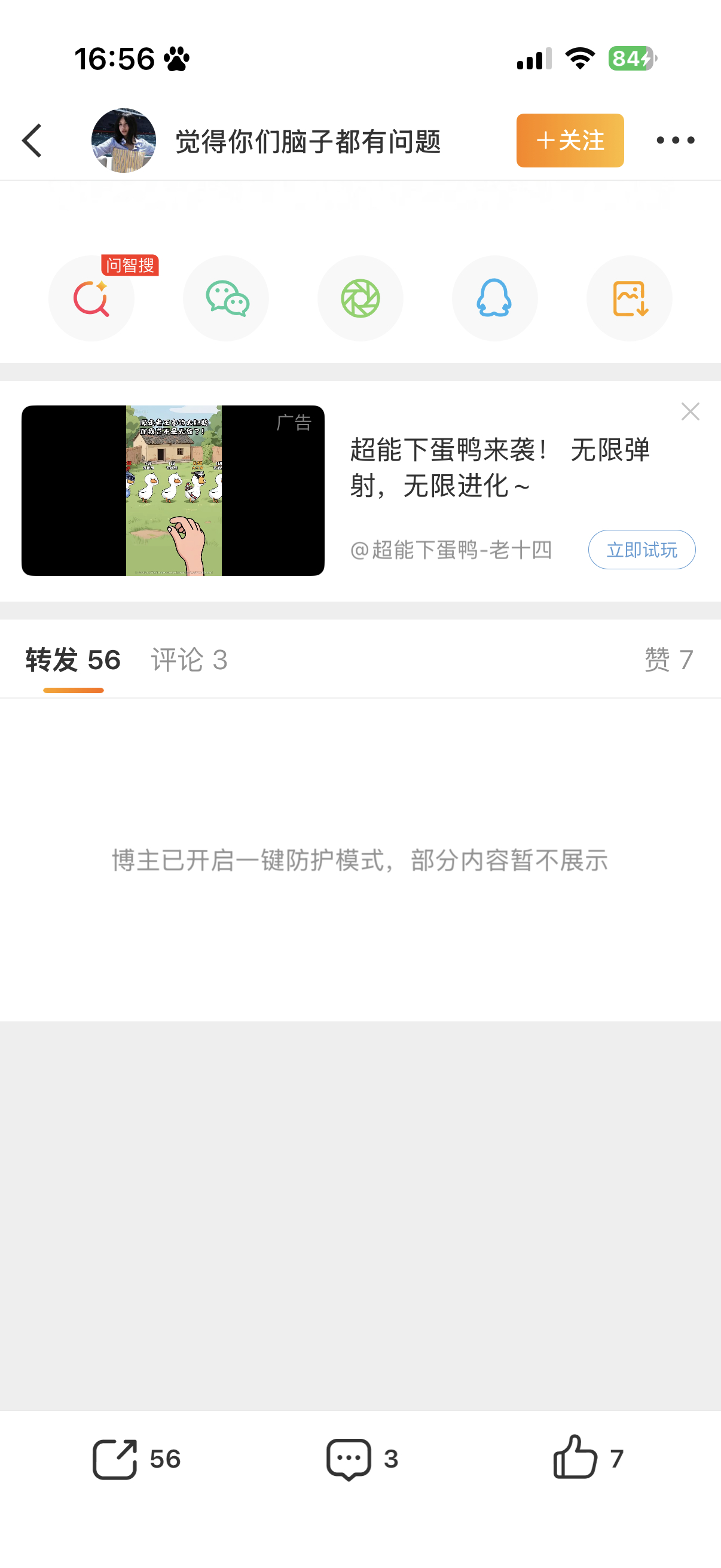谁让你一键防护的我还没骂你呢