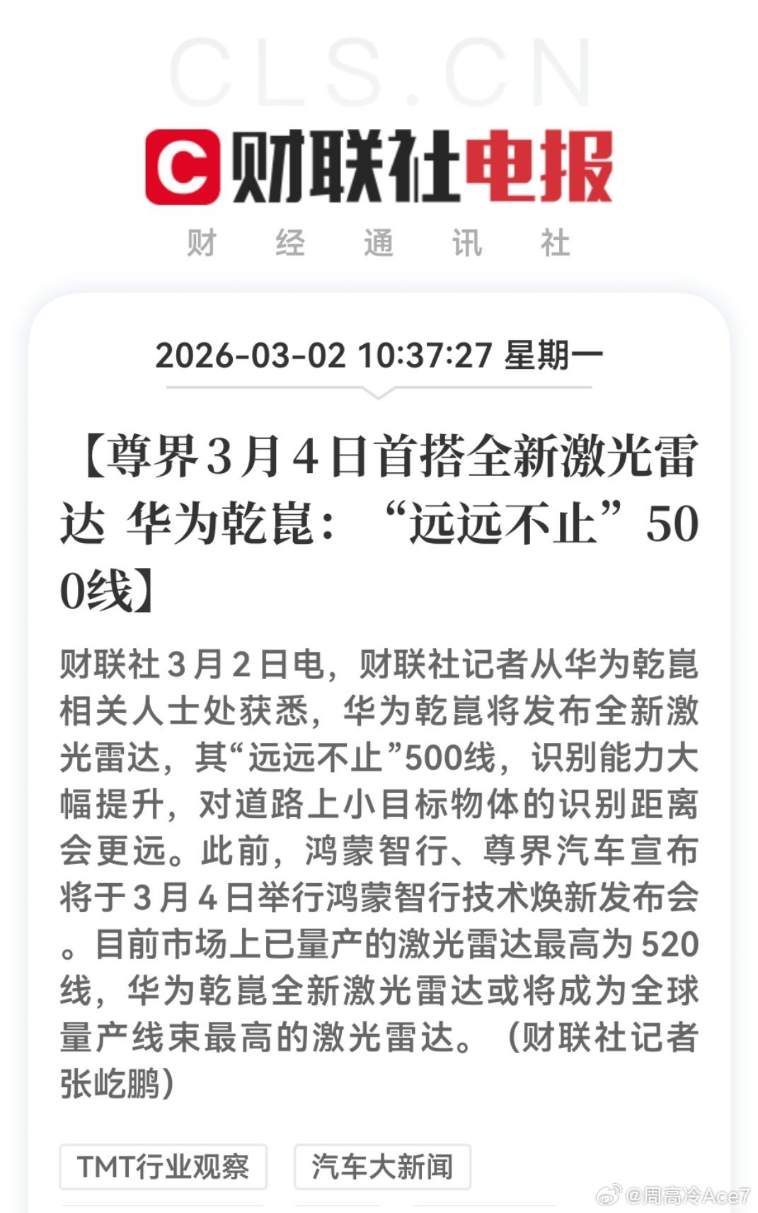 尊界首搭，华为乾崑将发布全新激光雷达，而且还说到“远远不止”500线，识别能力大