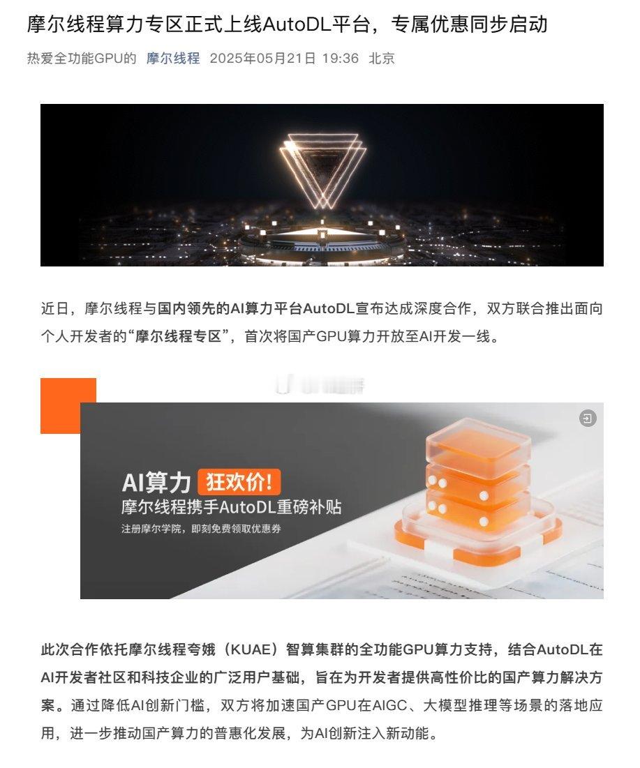 国产GPU品牌摩尔线程表示，已与AI算力平台AutoDL合作，联合推出面向个人开