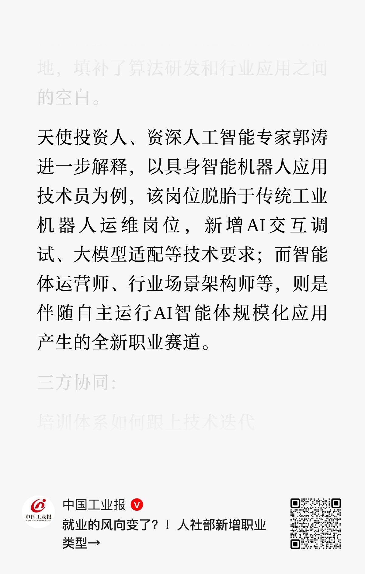 中国工业报｜天使投资人、资深人工智能专家郭涛进一步解释，以具身智能机器人应用技术