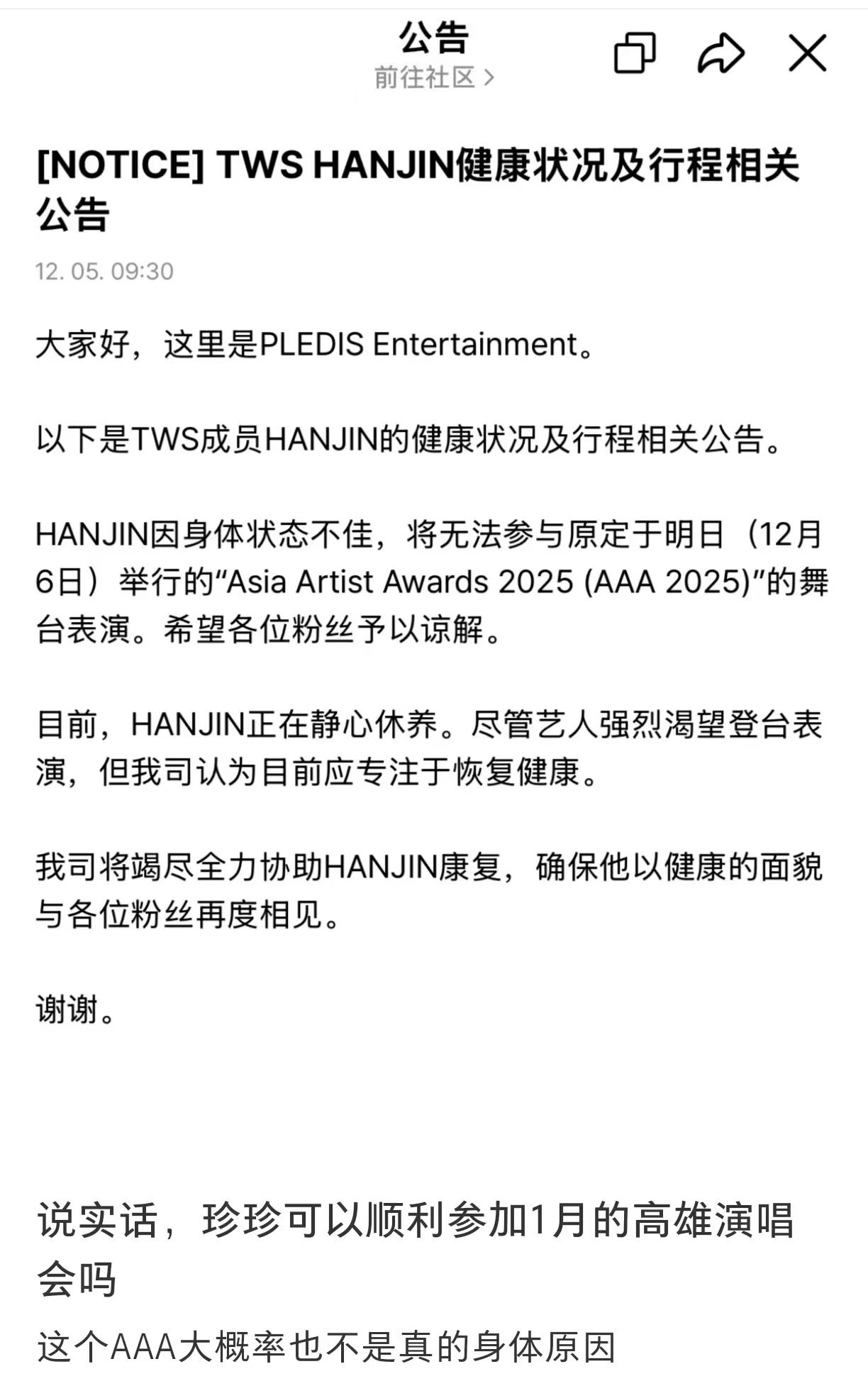 P社公告 TWS 成员韩振因身体原因不能参加AAA颁奖礼 背后原因可能是入台证没