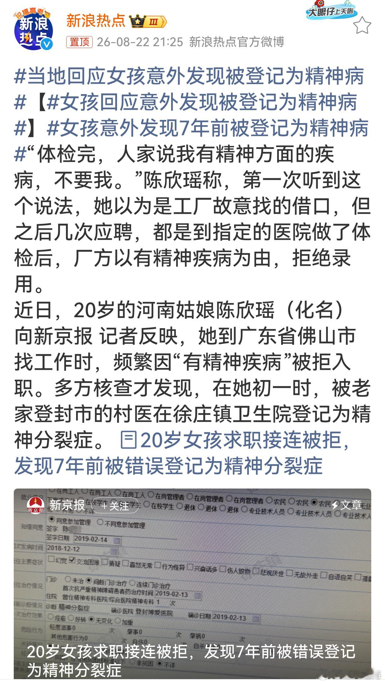 当地回应女孩意外发现被登记为精神病 “工作失误”不能成为全部解释，要厘清当初上报