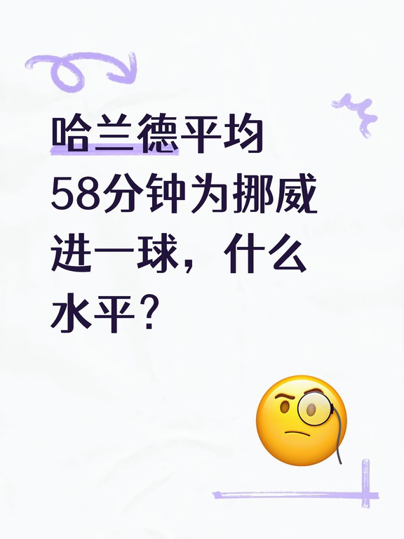 哈兰德这进球效率也太惊人了吧？