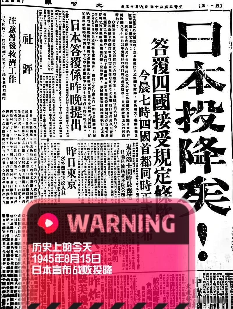 历史上的今天！
1945年8月15日，日本天皇被迫宣布战败投降！
一晃81年过去