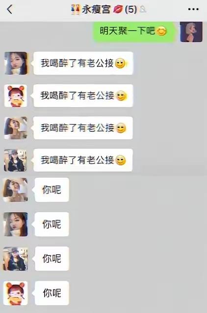 你们都喝醉了，我就有你们老公接。