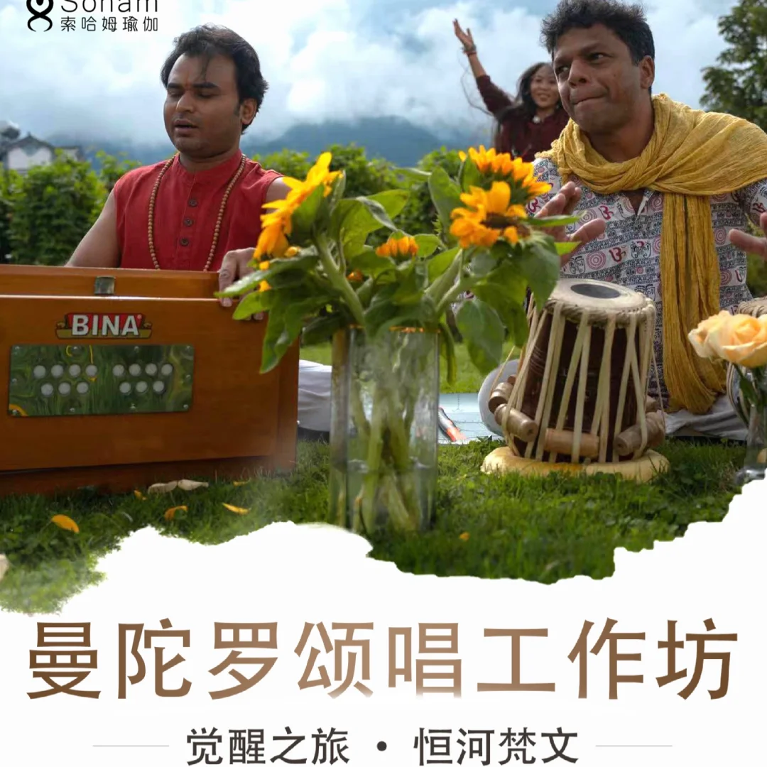 曼陀罗唱诵工作坊｜觉醒之旅：恒河梵文