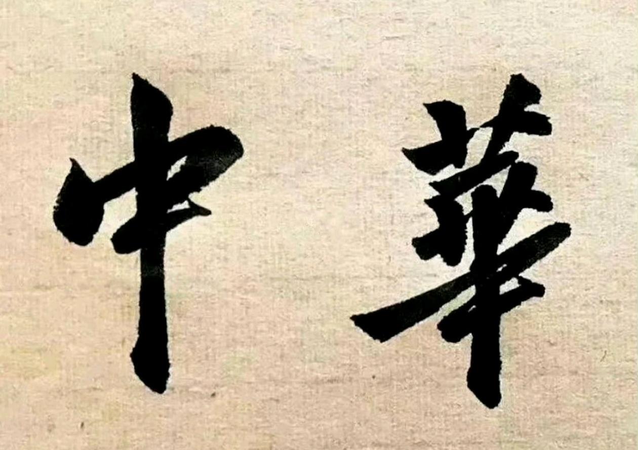 “華”字，非常的大气，上顶天，下踏地，中间是大厦。字体均匀左右对称，霸气侧漏。“