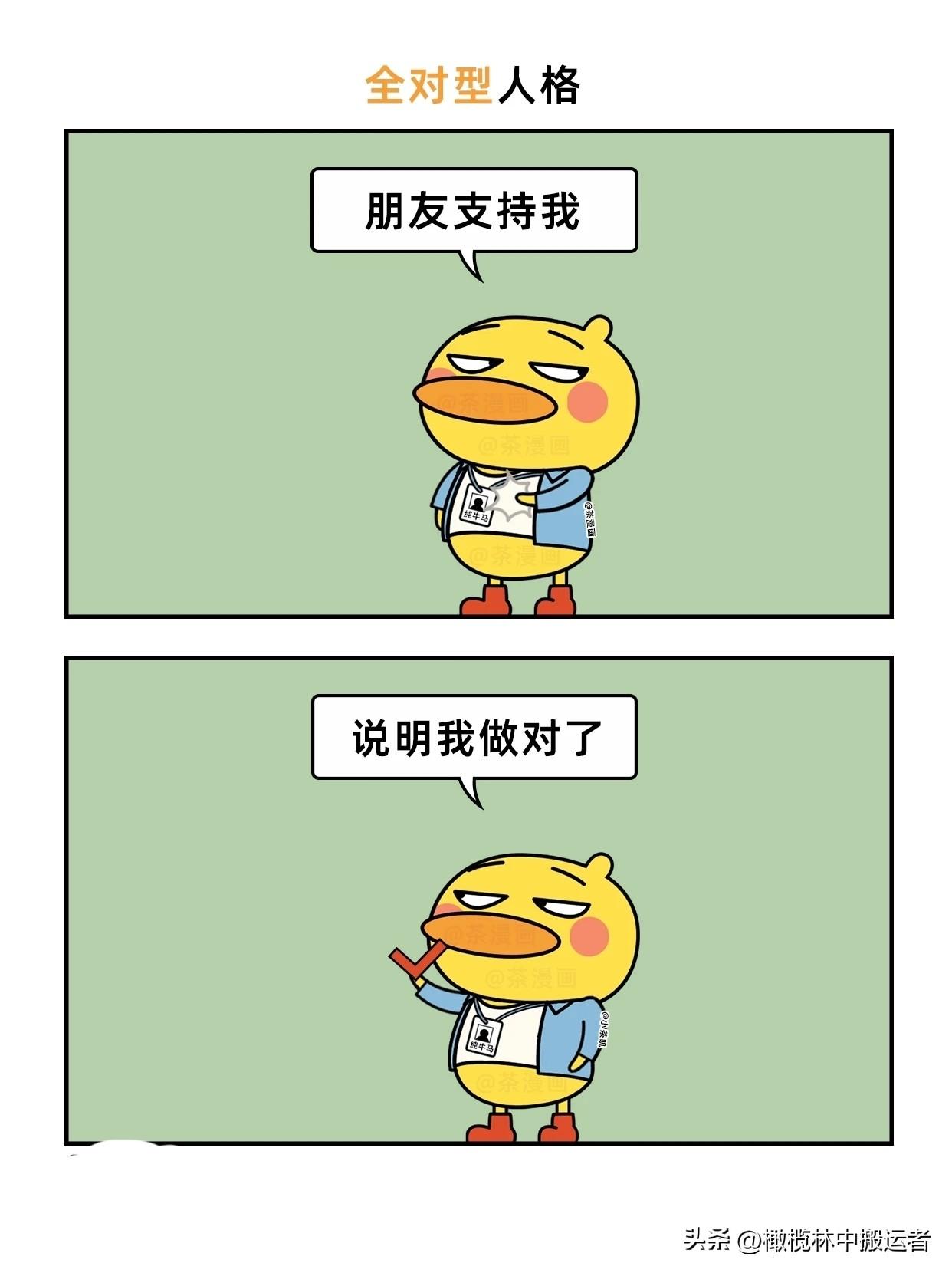 趣味漫画：全对型人格belike