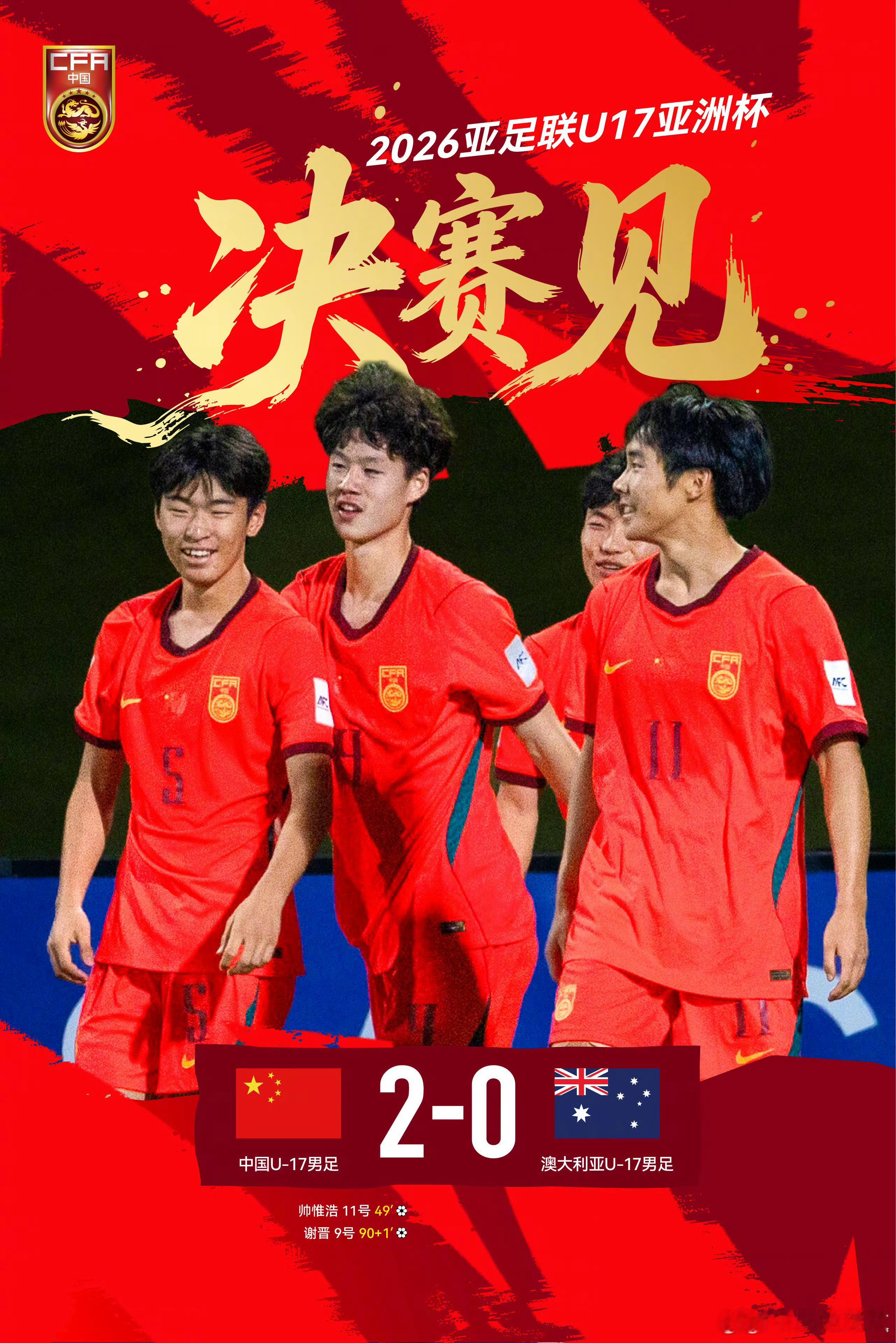 帅惟浩、谢晋进球，U17国足2比0力克澳大利亚，挺进决赛，将在5月23日与日本U