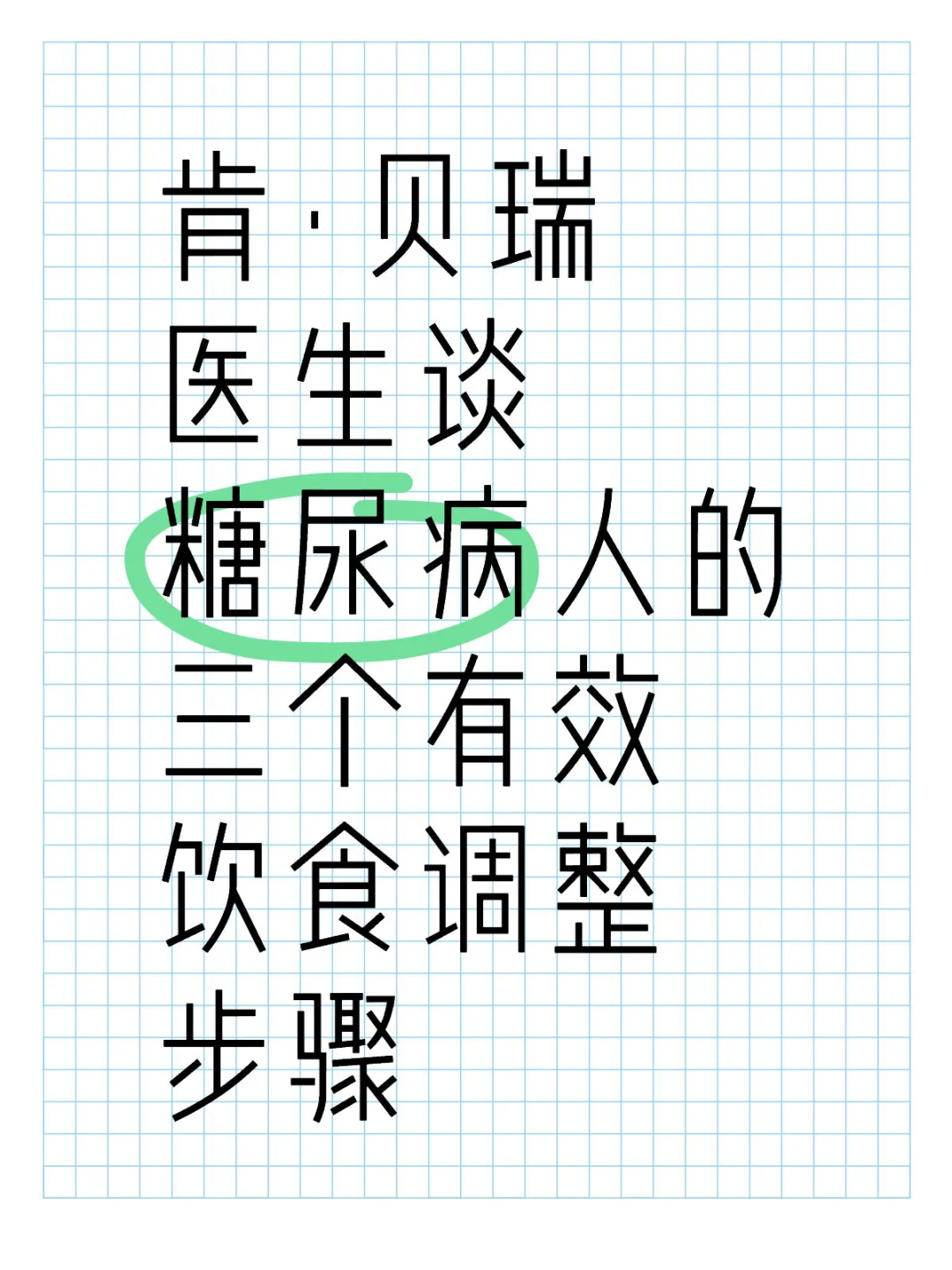 肯·贝瑞医生谈糖尿病人的饮食调整步骤