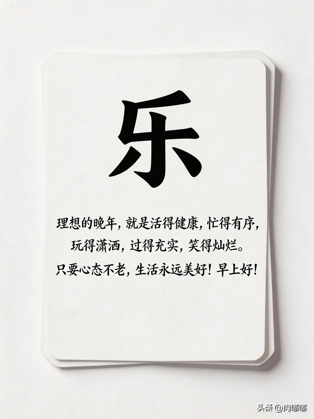 理想的晚年，就是活得健康，过得有趣，玩得潇洒，过得充实，笑得灿烂。只要心态不老，