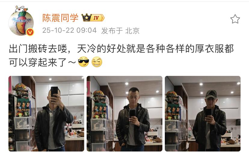 陈震：出门搬砖去喽，天冷的好处就是各种各样的厚衣服都可以穿起来了～[酷][奸笑]