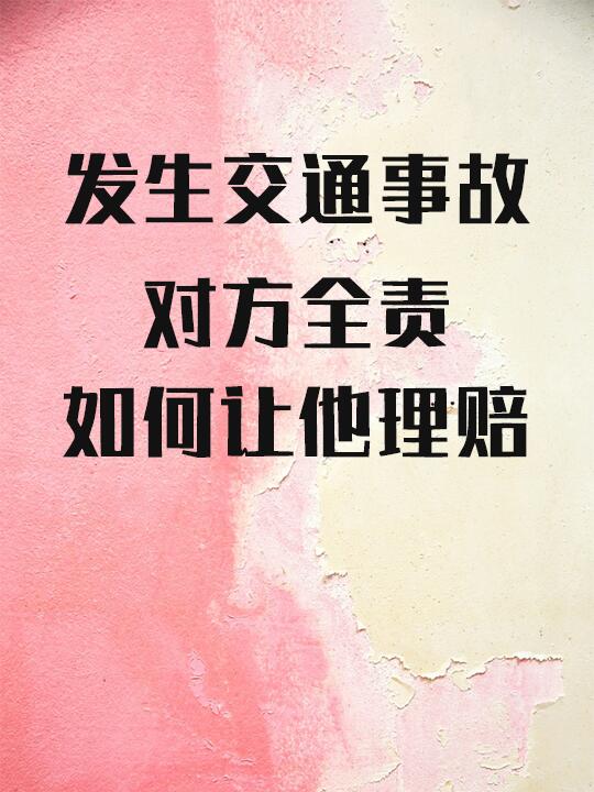 发生交通事故，对方全责，如何让他理赔