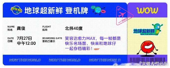 龚俊《地球超新鲜》官宣！机票、行李全备好，出发去捕捉新鲜～ 治愈系笑容太戳人，登