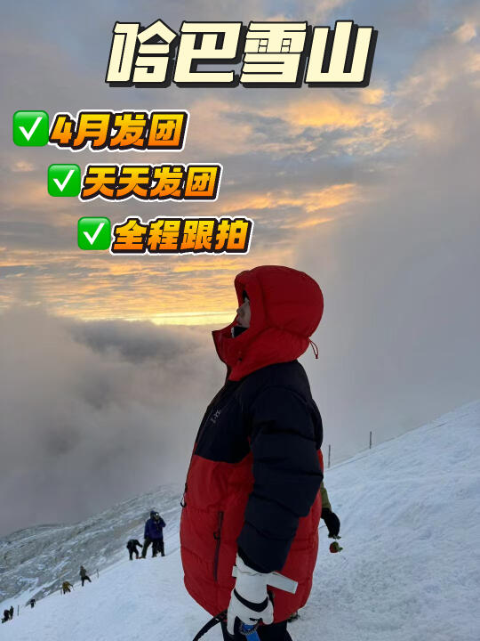提前预习❗️哈巴雪山4🈷️开山～3天攻略