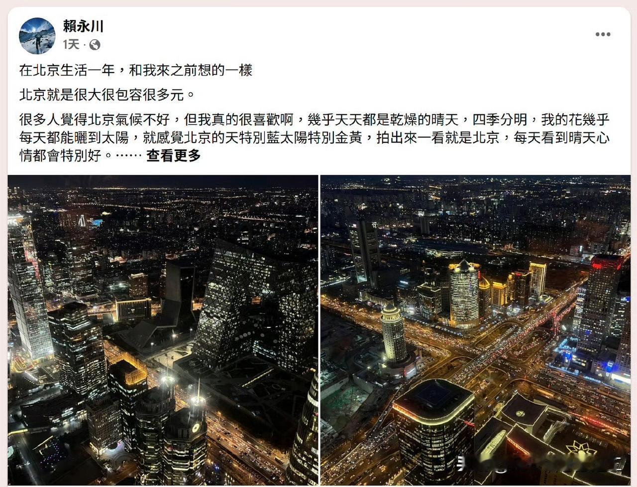 一名住北京一年的台湾人有感而发

在北京生活一年，和我来之前想的一样，北京就是很