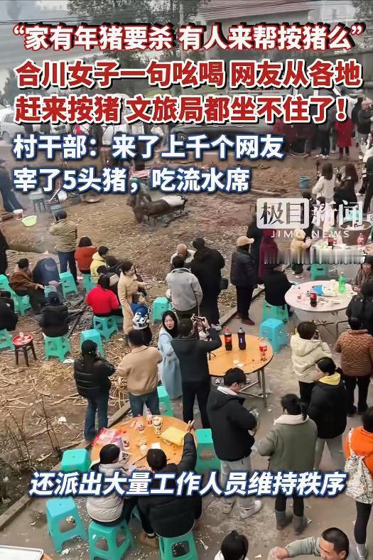 现在的人太闲了！
一个杀猪宴能火成这样？到现场的那么多人，他们都不上班吗？
热情
