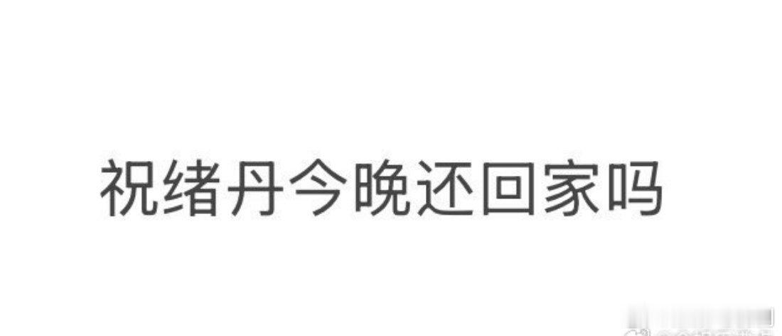 祝绪丹今晚还回家吗祝绪丹钓鱼名场面太上头！怎么说今天晚上还回家吗乘风2025 ​