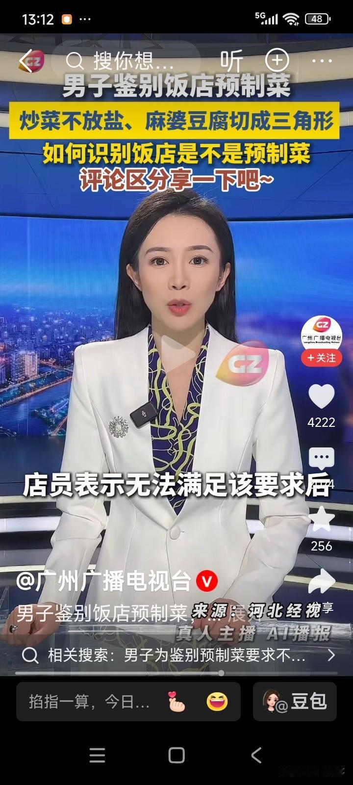 一名男子来到一家饭店用餐。男子询问服务员：“你们家的菜是预制菜还是现炒的？”服务