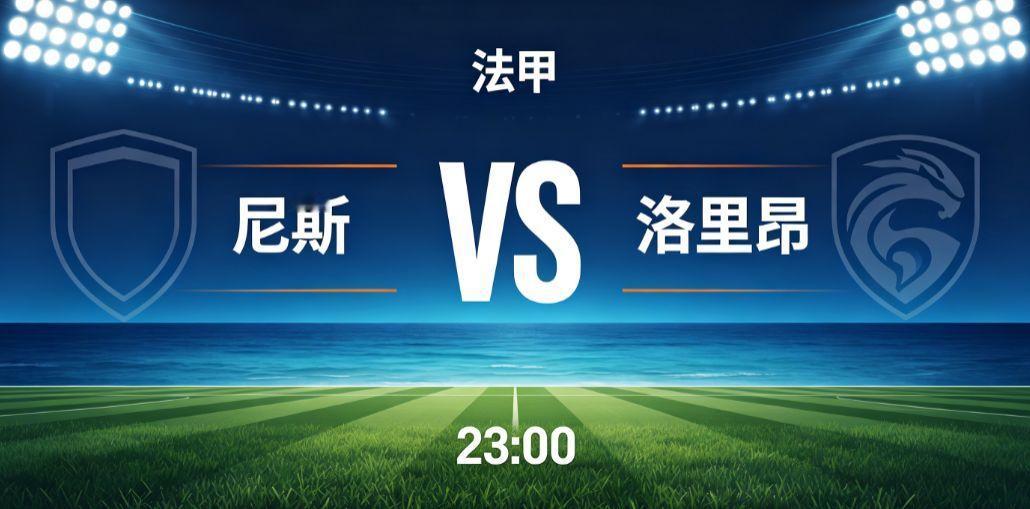 尼斯 vs 洛里昂（法甲）尼斯主场迎战洛里昂，法甲联赛的对决。尼斯主场作战战斗力