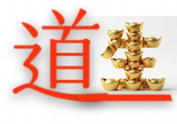 根据图意，谐音猜个四字成语来。温馨提示：元宝拼成“生”字，生在道路上。