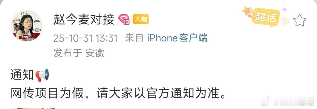 赵今麦方打假网传项目赵今麦对接否认网传项目 ​看看吧 ​​​