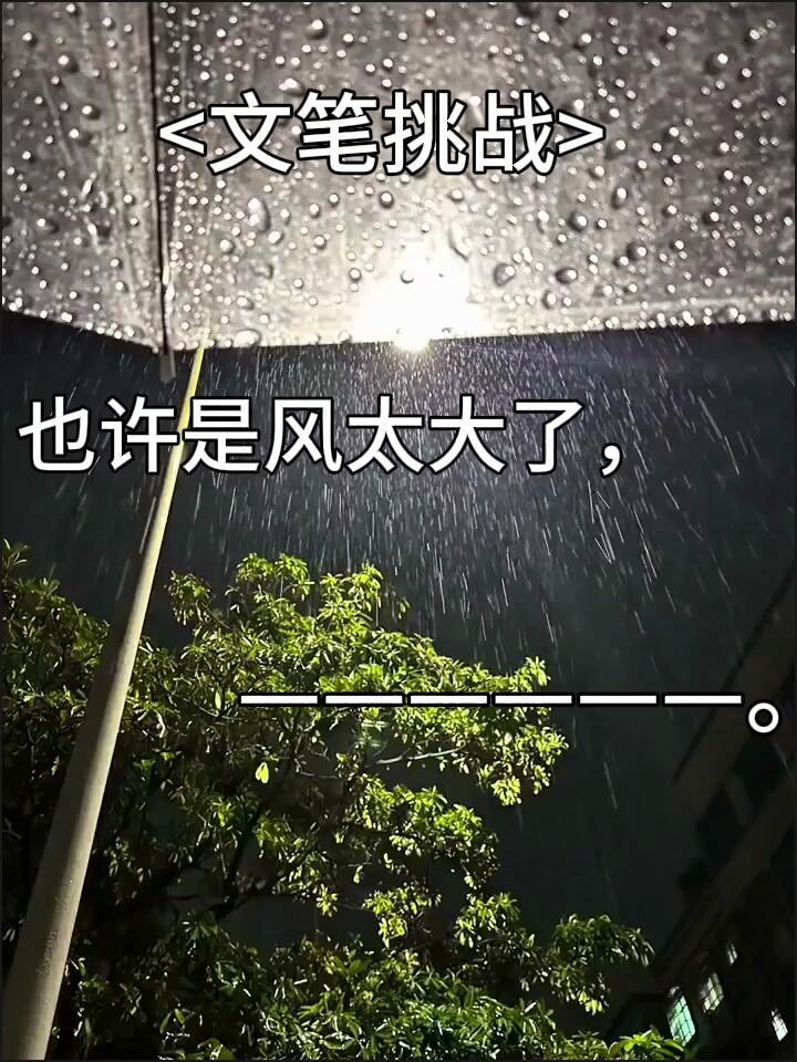 文案续写挑战，看谁最后一句接的最有意思/骚。
也许是风太大了，______