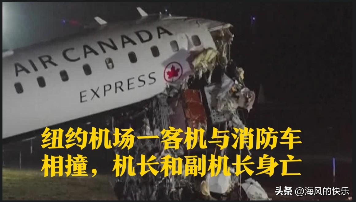 纽约机场一客机与消防车相撞，机长和副机长身亡

   据外媒报道加拿大航空公司一