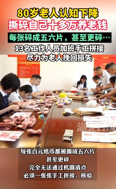 武汉80岁老人撕碎十几万养老钱，13个银行员工正用手一片片往回拼。

武汉新洲，
