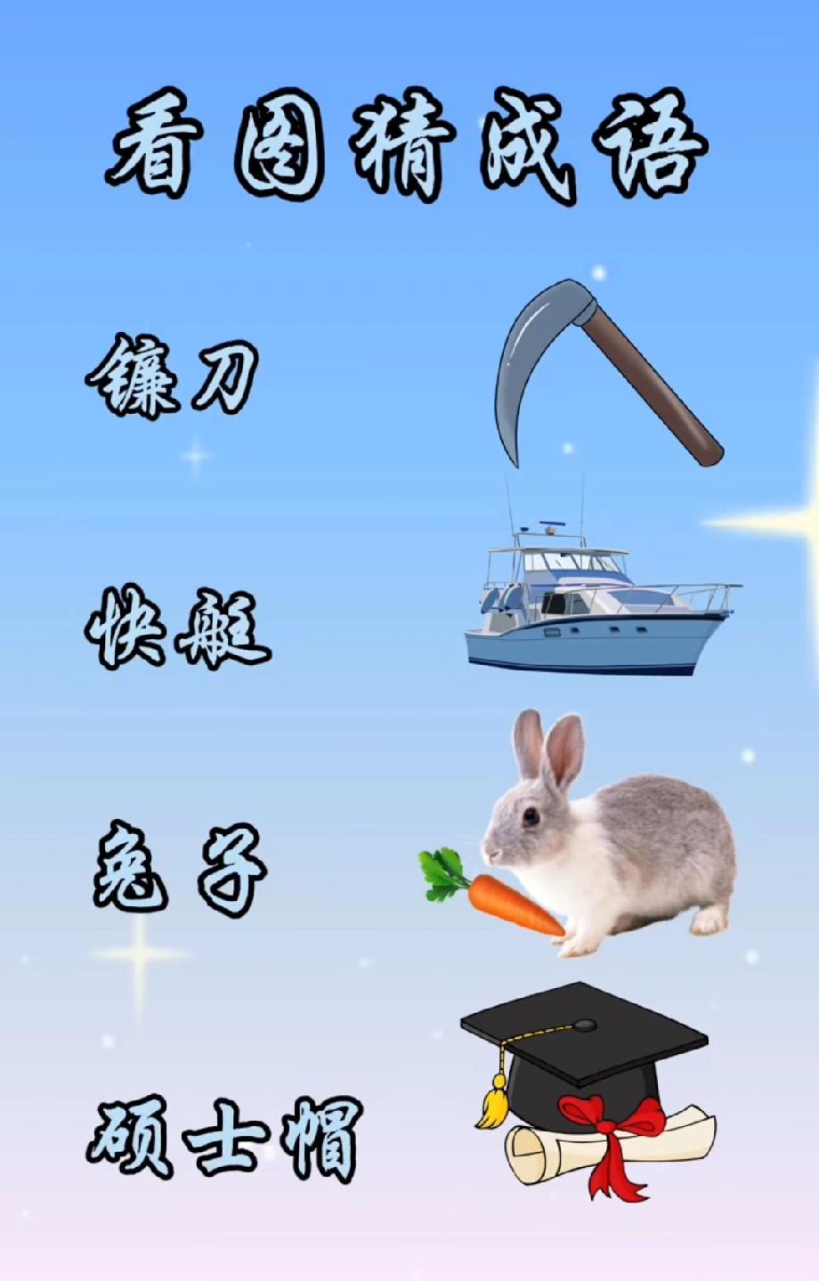 这张图的成语太绝了，镰刀+快艇+兔子+硕士帽，谁能秒答？