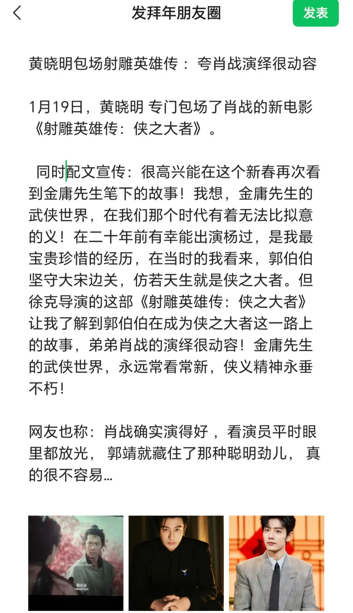 黄晓明包场射雕英雄传：夸肖战演绎很动容。 1月19日，黄晓明 专门包场...