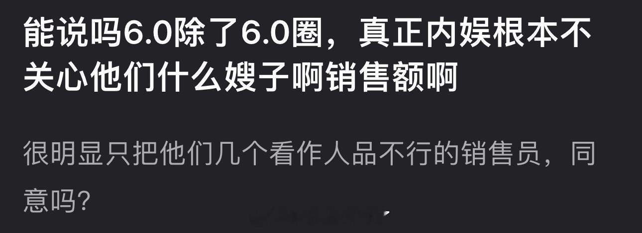 有网友说其实内娱根本不关心6.0的嫂子和销售额，只是把他们几个看作人品不行的销售