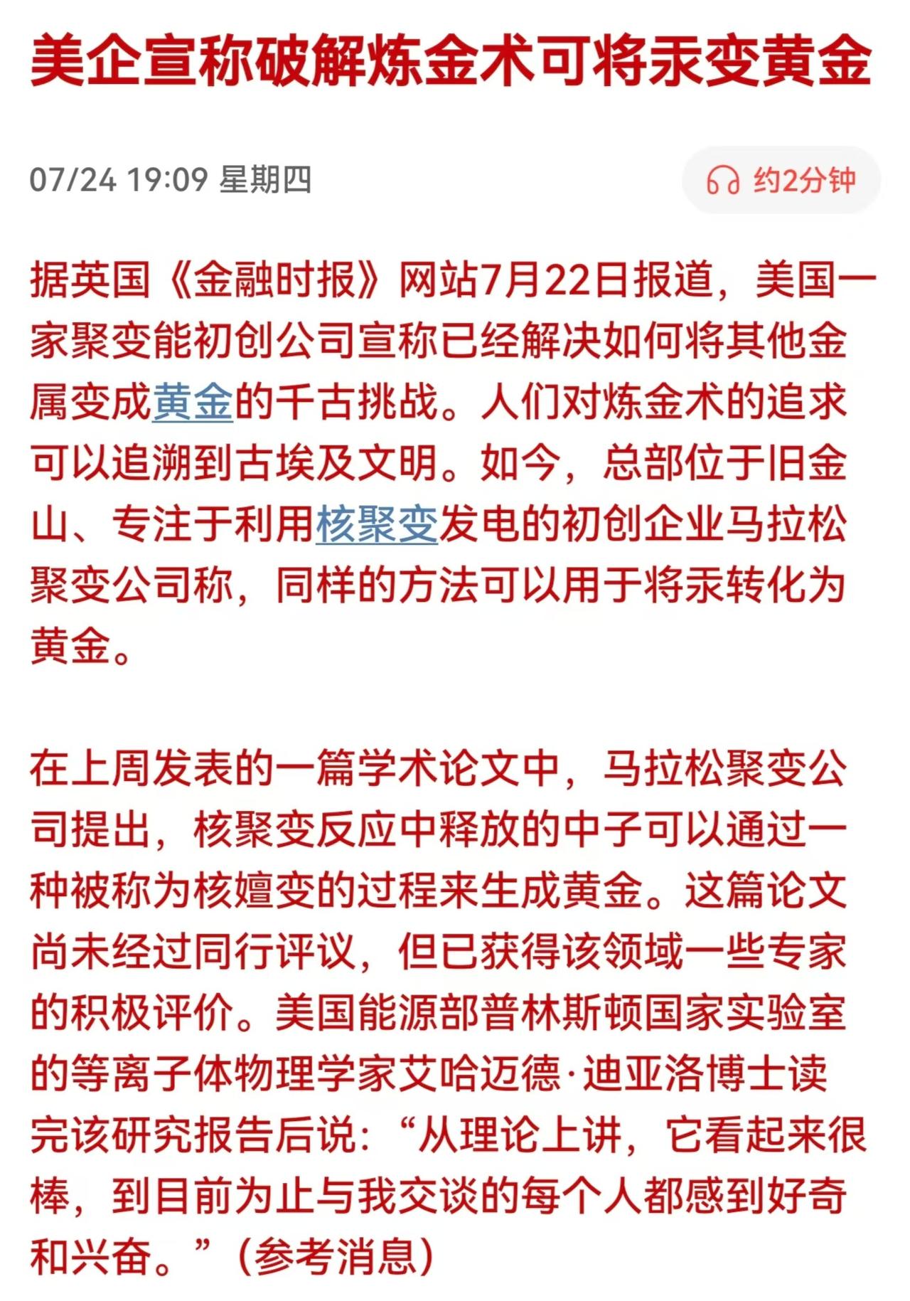 完了！黄金大利空？冶金术要来了？汞能直接变成黄金？

今天有消息称美国一家聚变能