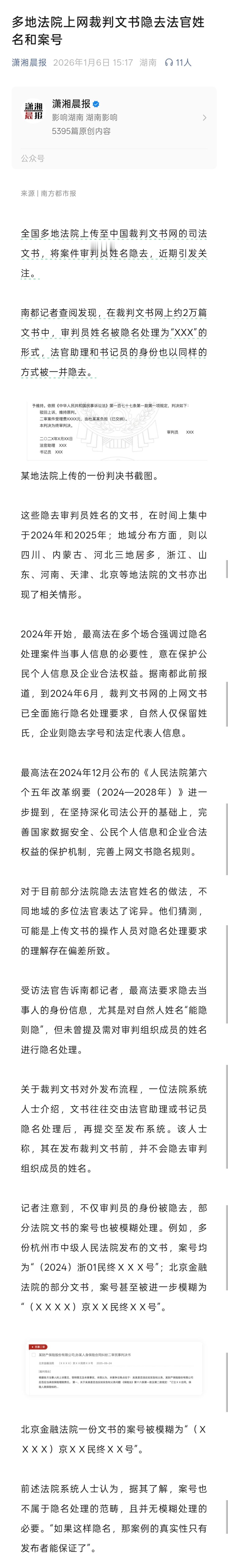 多地裁判文书隐去法官姓名和案号