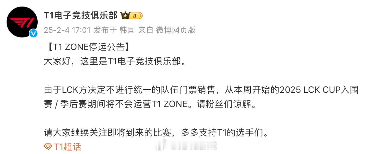 T1发布公告：LCK杯入围赛/季后赛期间将不会运营T1 ZONE大家好，这里是T