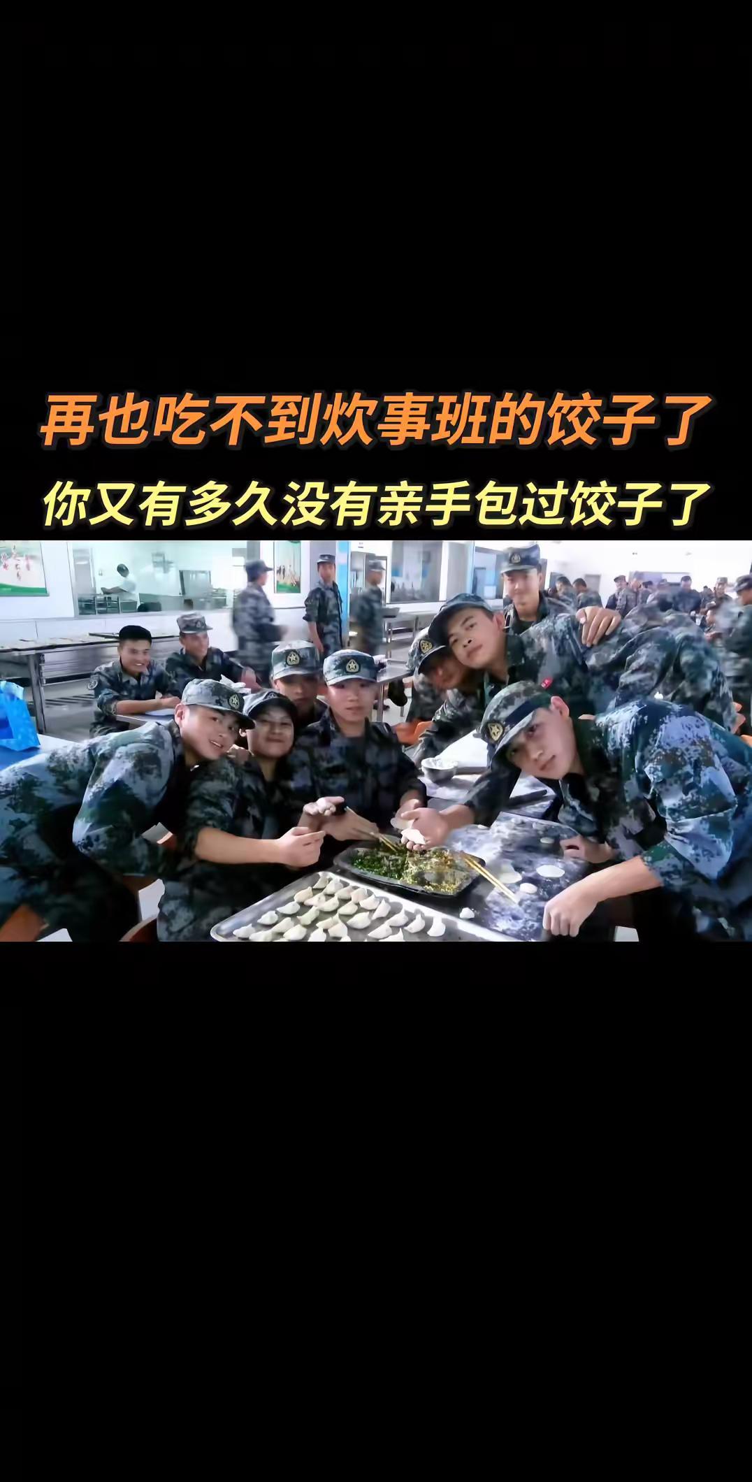 再也感受不到炊事班的饭菜香了,很是怀念。致敬军营里我们不一样的青春 部队包饺子