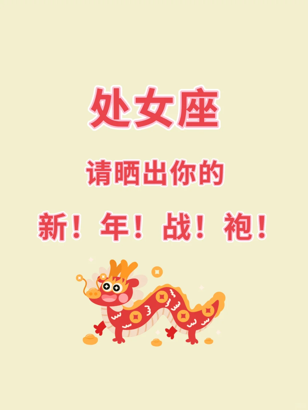 话题篇：新年倒计时，看看处女座们的漂亮衣服