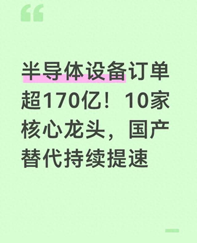 半导体设备订单超170亿！10家核心龙头，国产替代持续提速