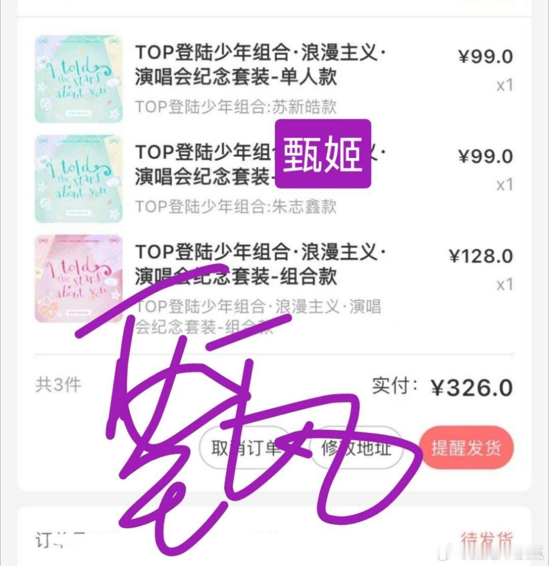 top团款跟朱志鑫苏新皓单人的都孝了朱苏粉丝专属晒单