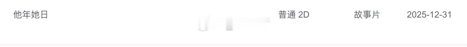 许光汉新片《他年她日》已录入专资办，即将官宣预售开启跨年电影愿许光汉电影他年她日